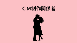 CM制作関係者