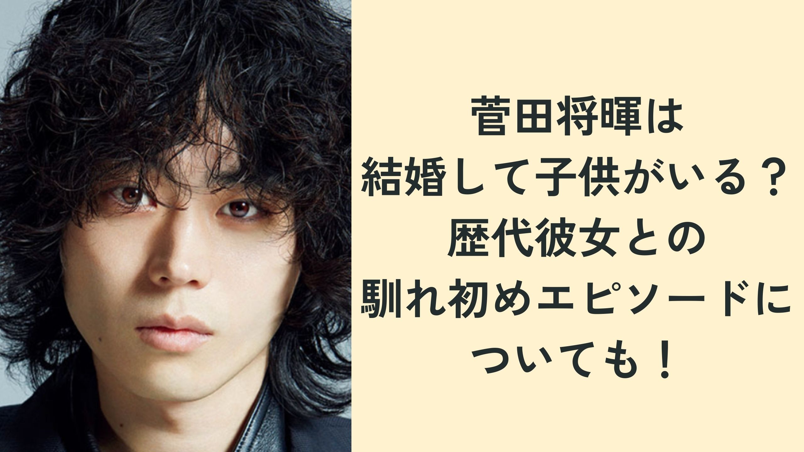 菅田将暉は結婚して子供がいる?歴代彼女との馴れ初めエピソードについても!画像