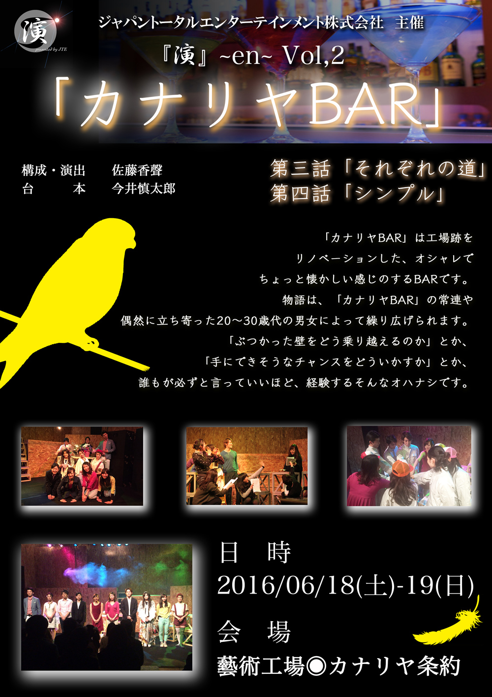 【11名出演】『演』~en~ Vol,2「カナリヤBAR」