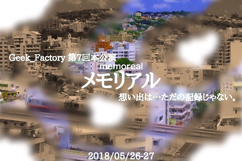 Geek_Factory第７回本公演「メモリアル」に甲田晃啓が出演いたします。