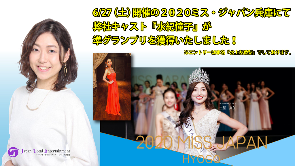 【出演情報】『2020ミス・ジャパン兵庫』にて水紀憧子が準グランプリを獲得しました！