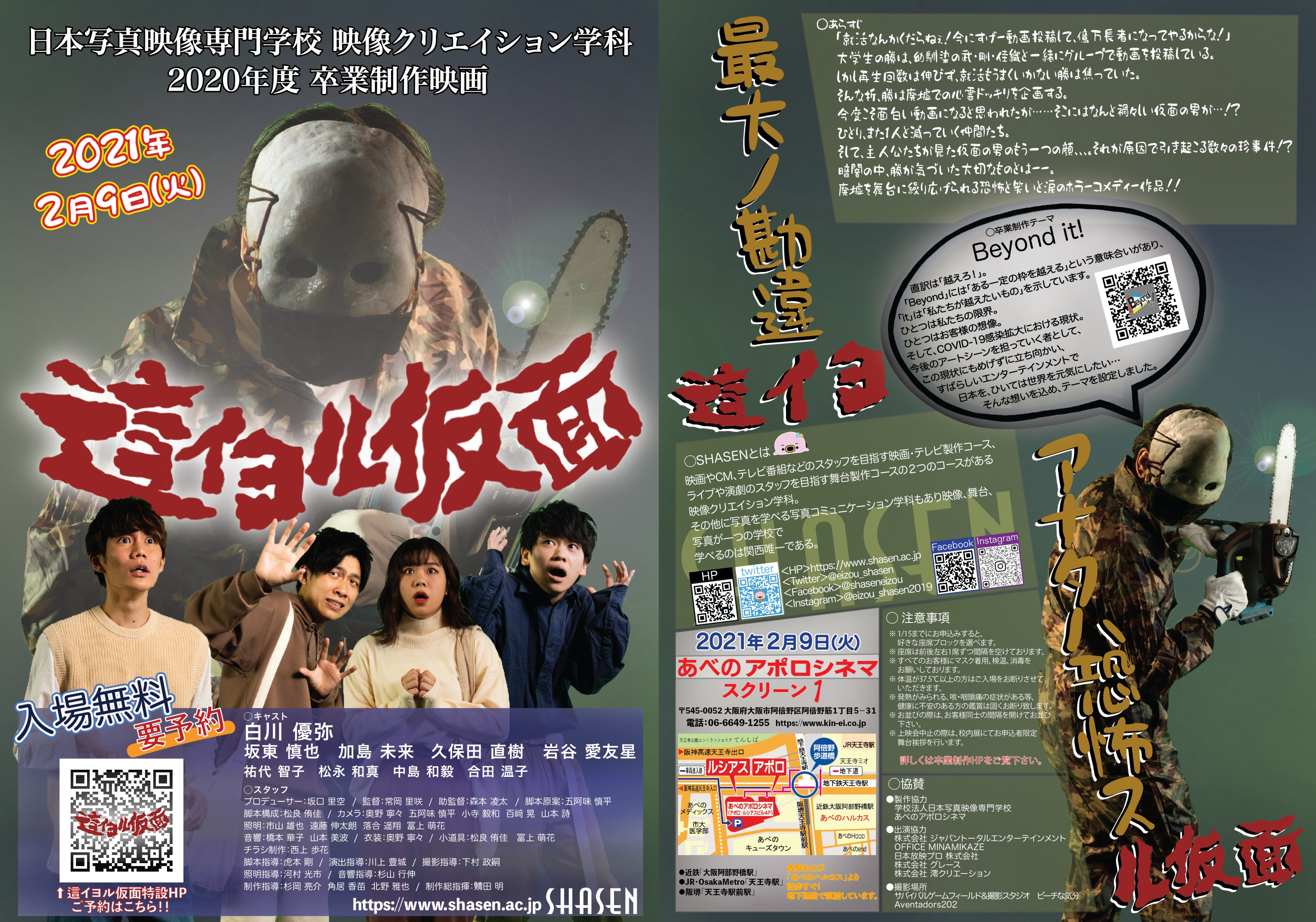 【出演情報】日本写真映像専門学校の卒業制作映画「這イヨル仮面」に、弊社キャストが出演します！