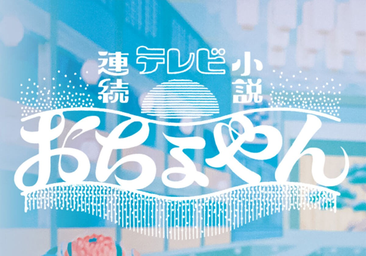 【出演情報】NHK連続テレビ小説「おちょやん」に吉岡 佳奈が出演します！