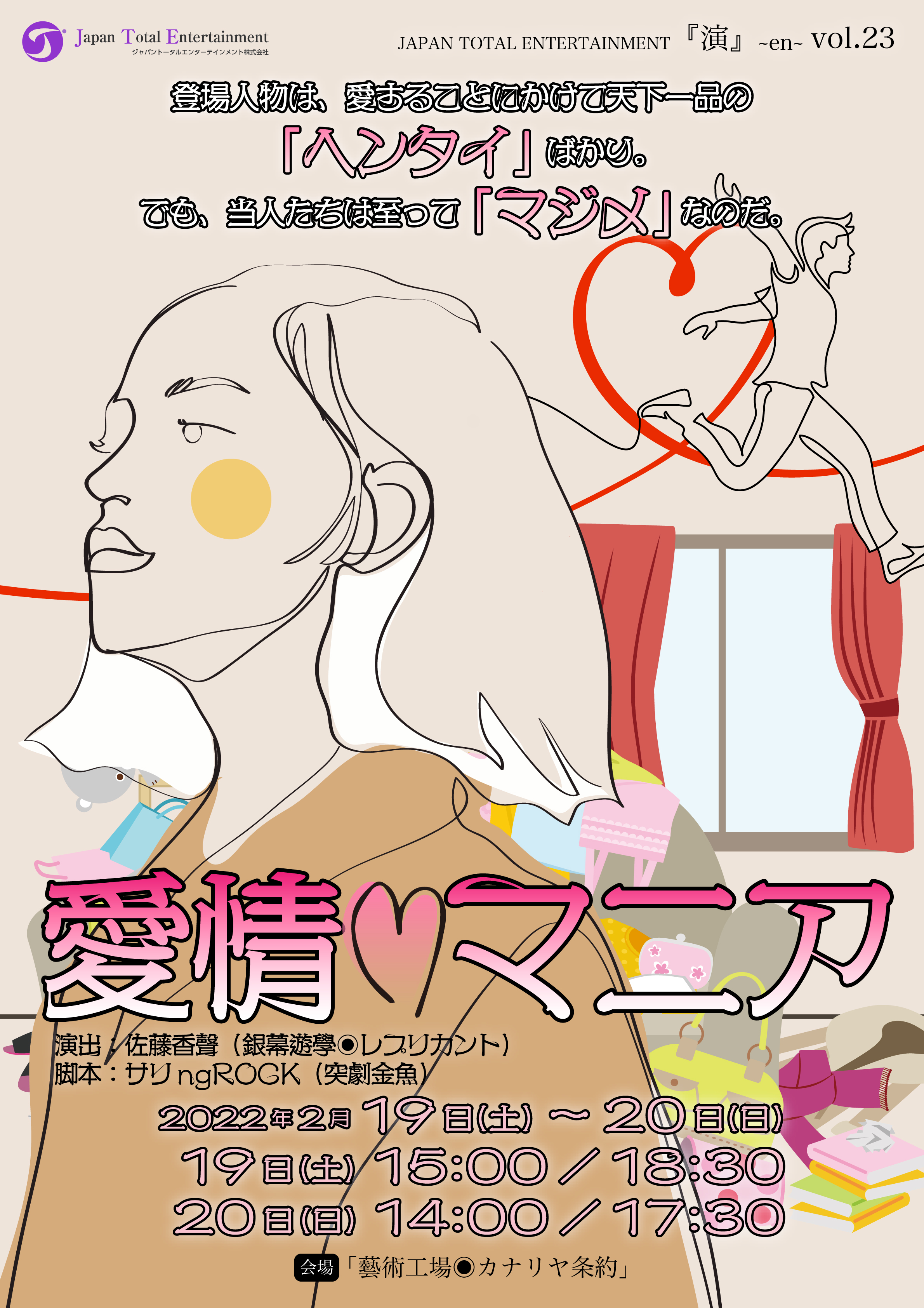 『演』~en~vol.23「愛情マニア」のチケット予約が2022年1月15日（土）からスタートしました！