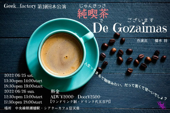 【出演情報】Geek_Factory 第10回本公演「純喫茶 De Gozaimas」に甲田晃啓が出演します！