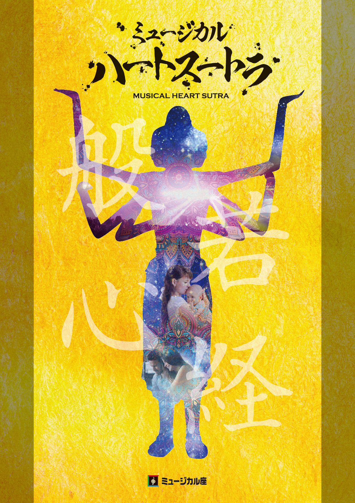 【出演情報】ミュージカル座10月公演「ハートスートラ」に松尾璃空が出演します！
