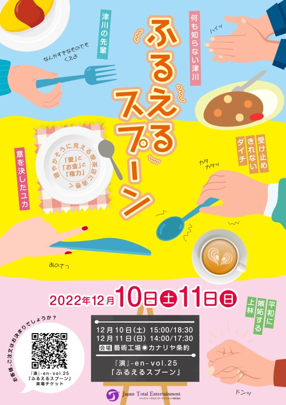 『演』~en~vol.25「ふるえるスプーン」のチケット予約が2022年11月12日（土）からスタートしました！