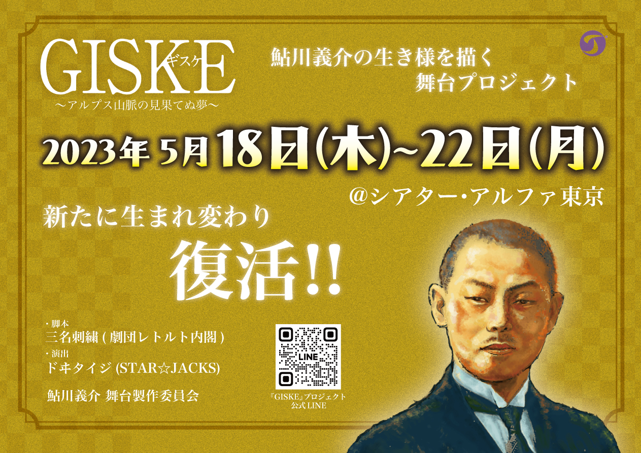 【GISKE復活！！】鮎川義介の生き様を描く舞台プロジェクト『GISKE』が2023年、新たに生まれ変わり復活します！！