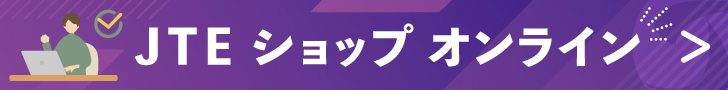 JTEショップオンライン